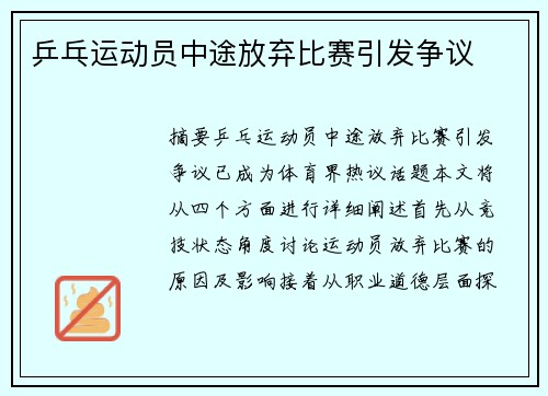 乒乓运动员中途放弃比赛引发争议