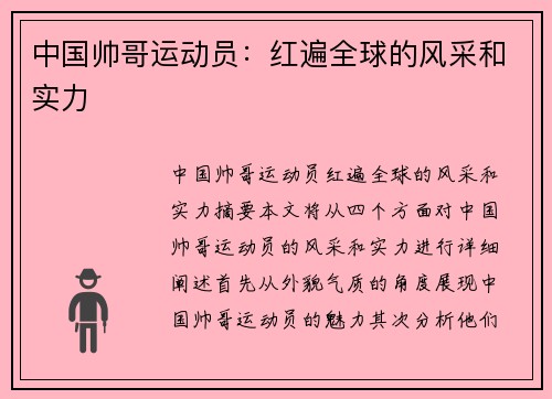 中国帅哥运动员：红遍全球的风采和实力