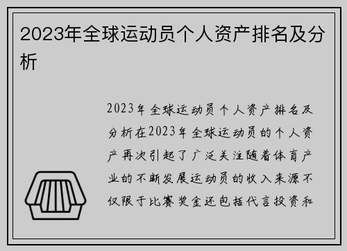 2023年全球运动员个人资产排名及分析