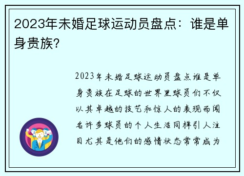 2023年未婚足球运动员盘点：谁是单身贵族？