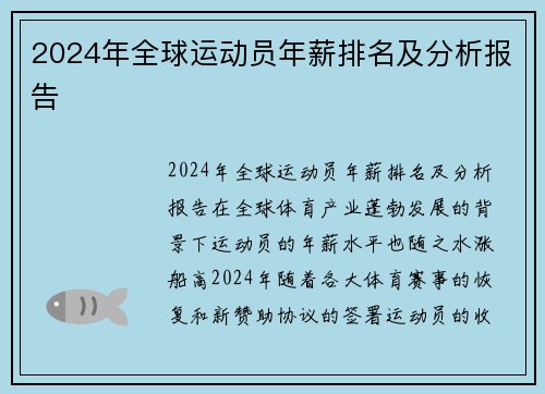 2024年全球运动员年薪排名及分析报告