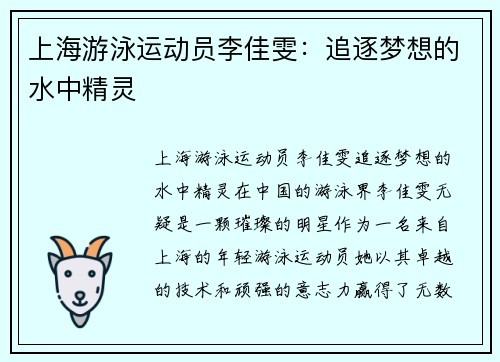 上海游泳运动员李佳雯：追逐梦想的水中精灵