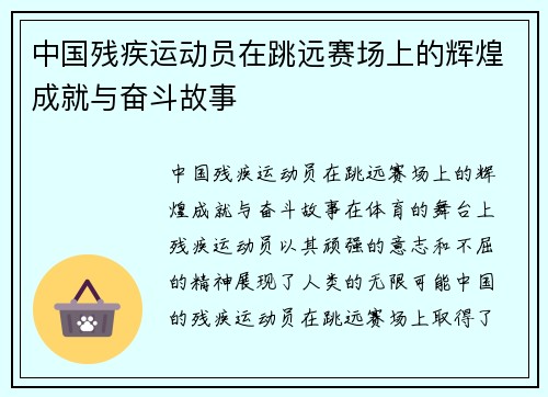 中国残疾运动员在跳远赛场上的辉煌成就与奋斗故事