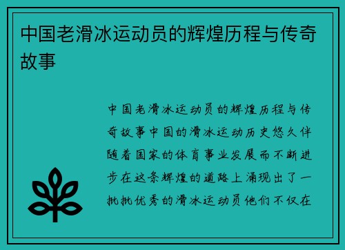 中国老滑冰运动员的辉煌历程与传奇故事