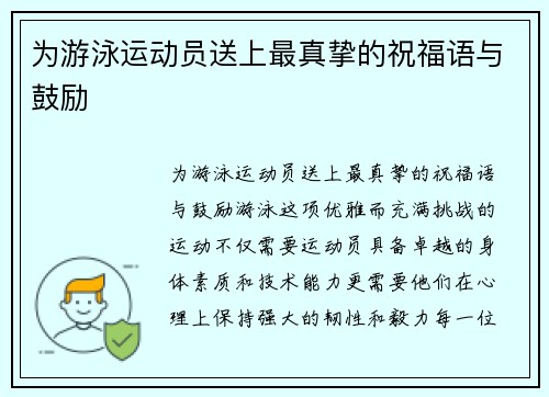 为游泳运动员送上最真挚的祝福语与鼓励