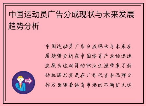 中国运动员广告分成现状与未来发展趋势分析