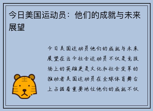 今日美国运动员：他们的成就与未来展望