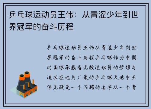 乒乓球运动员王伟：从青涩少年到世界冠军的奋斗历程