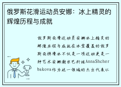 俄罗斯花滑运动员安娜：冰上精灵的辉煌历程与成就