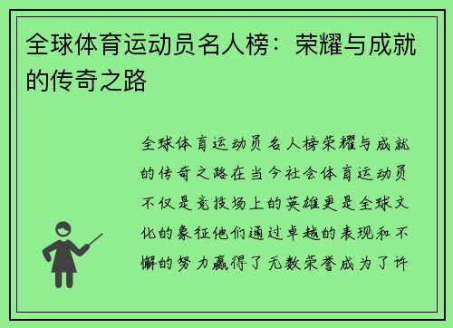全球体育运动员名人榜：荣耀与成就的传奇之路