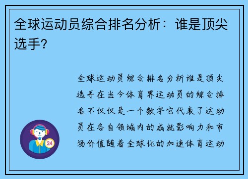 全球运动员综合排名分析：谁是顶尖选手？