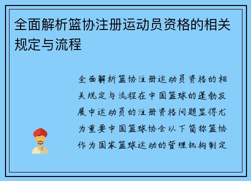 全面解析篮协注册运动员资格的相关规定与流程
