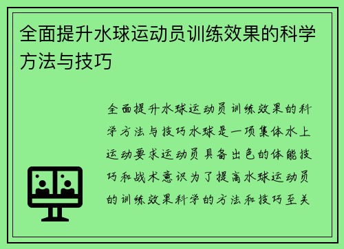全面提升水球运动员训练效果的科学方法与技巧