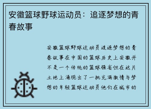安徽篮球野球运动员：追逐梦想的青春故事